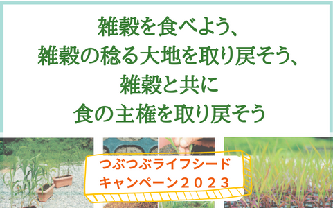 雑穀の種を蒔こう！ライフシードキャンペーン２０２３